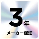 3年メーカー保証